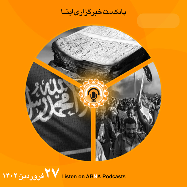 پادکست مهم‌ترین اخبار ابنا فارسی ــ 27 فروردین 1402
