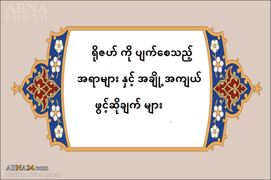 ရိုဇဟ် ကို ပျက်စေသည့် အရာများ နှင့် အချို့ အကျယ် ဖွင့်ဆိုချက် များ 