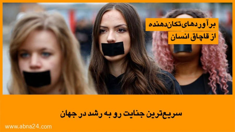 ویدیو / سریع ترین جنایت رو به رشد در جهان