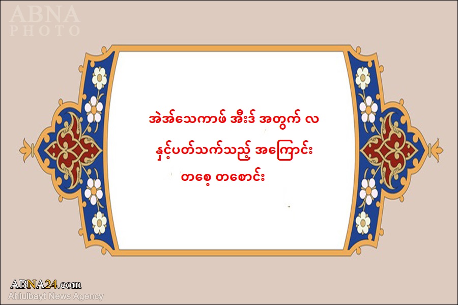 အဲအ်သေကာဖ် အီးဒ် အတွက် လ နှင့်ပတ်သက်သည့် အကြောင်း တစေ့ တစောင်း