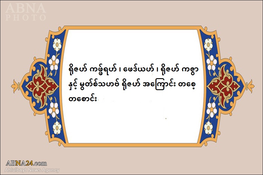 ရိုဇဟ် ကဖ္ဖ်ရဟ် ၊ ဖေဒ်ယဟ် ၊ ရိုဇဟ် ကဇွာ နှင့် မွတ်စ်သဟဗ် ရိုဇဟ် အကြောင်း တစေ့ တစောင်း 