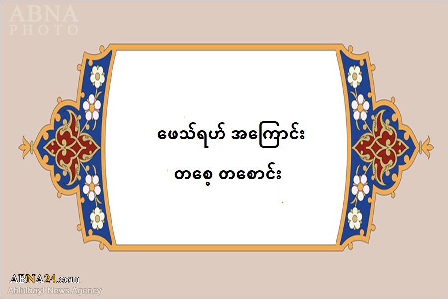 ဖေသ်ရဟ် အကြောင်း တစေ့ တစောင်း