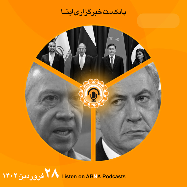 پادکست مهم‌ترین اخبار ابنا فارسی ــ 28 فروردین 1402