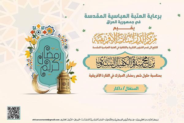 إقامة مسابقة قرآنية في السنغال