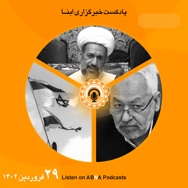پادکست مهم‌ترین اخبار ابنا فارسی ــ 29 فروردین 1402