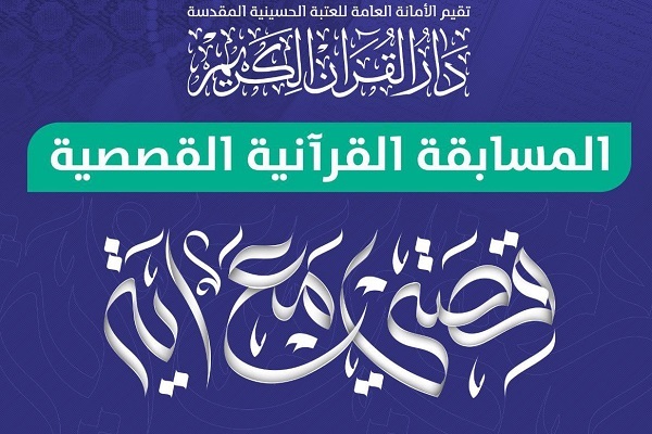 إطلاق مسابقة قصصية قرآنية في العراق