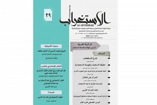 إصدار العدد الجديد من مجلّة (الاستغراب) الفصليّة