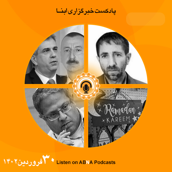 پادکست مهم‌ترین اخبار ابنا فارسی ــ 30 فروردین 1402