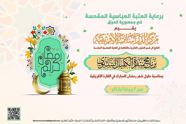 تنظيم برنامج سفرة الكفيل في جمهورية بنين