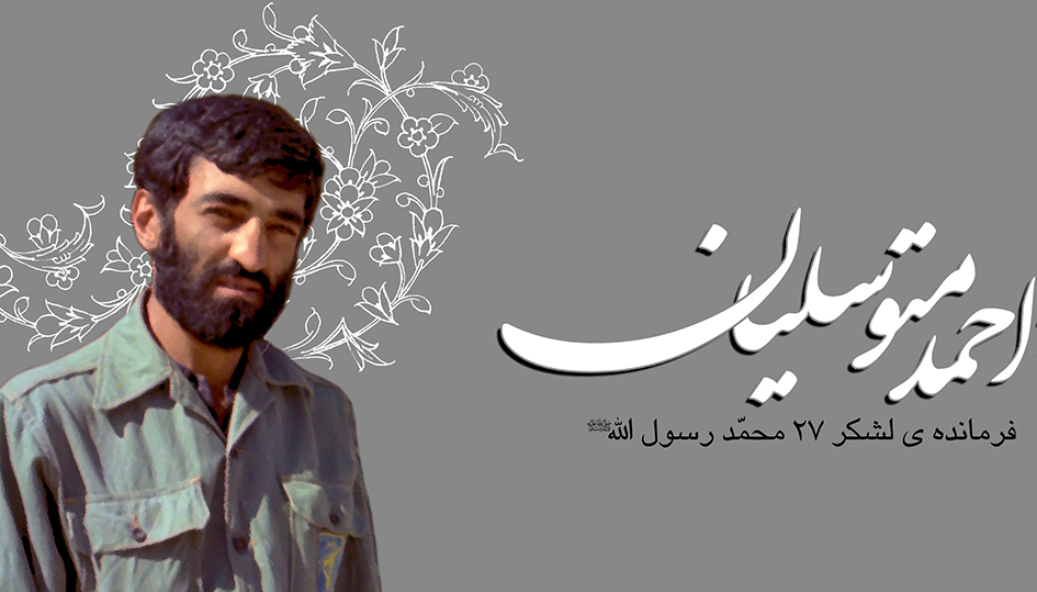 اعلام رسمی خبر شهادت سرلشکر حاج احمد متوسلیان پس از ۴١ سال