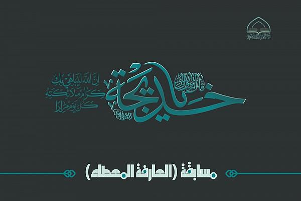 إطلاق مسابقة (العارفة المعطاء)