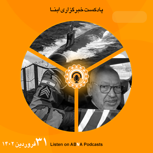 پادکست مهم‌ترین اخبار ابنا فارسی ــ 31 فروردین 1402