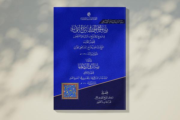 إصدار كتاب بعنوان "رسالتان في صلاة المسافر"