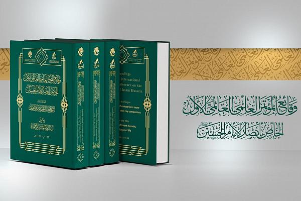 إصدار وقائع المؤتمر العلميّ العالميّ الأول الخاصّ بأنصار الإمام الحسين (عليه السلام)