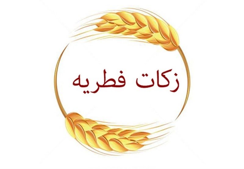 میزان زکات فطره و کفاره روزه بر اساس نظر آیت الله یعقوبی
