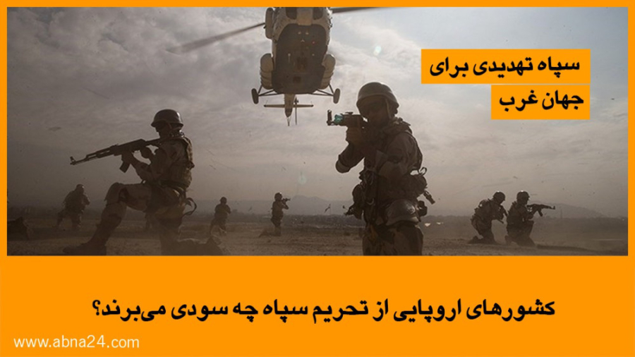 ویدیو / سپاه تهدیدی برای جهان غرب