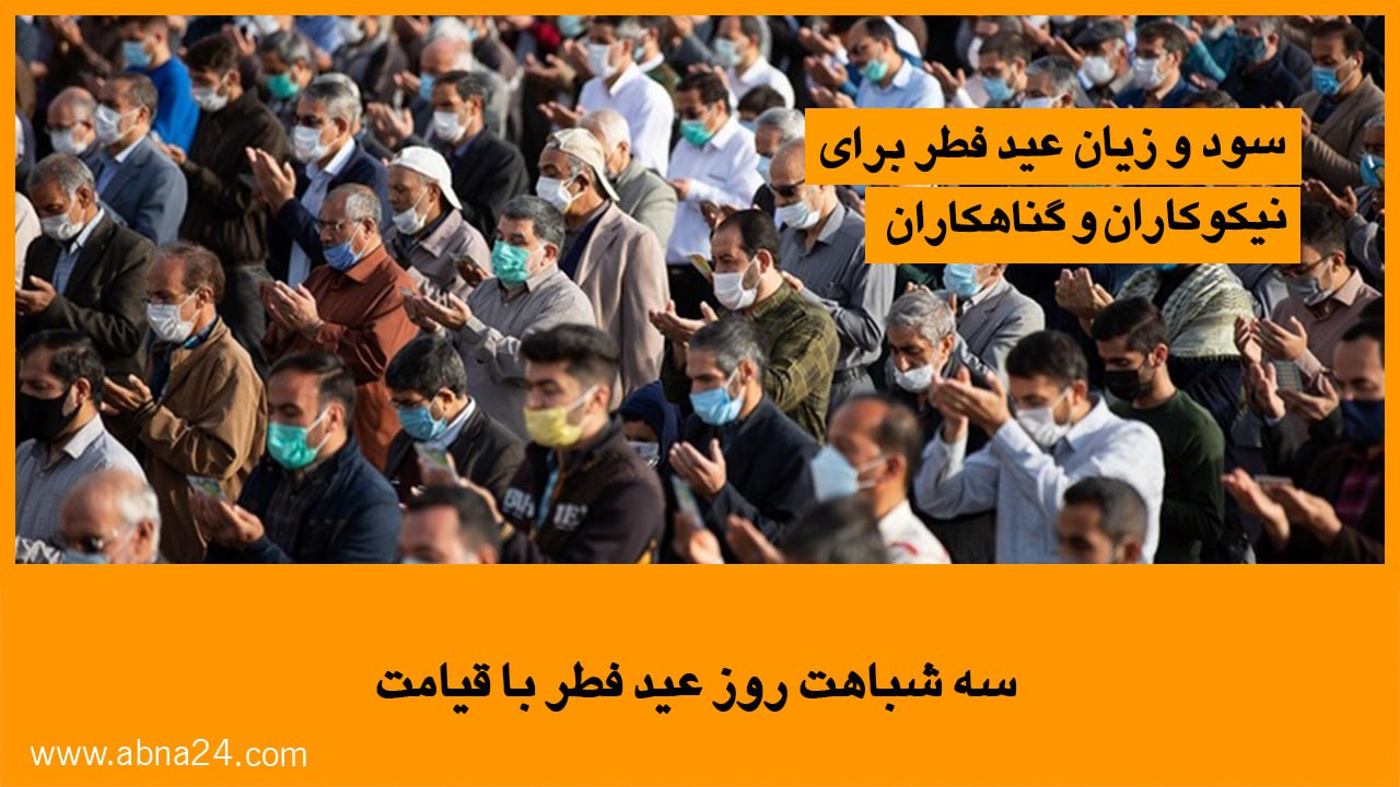 ویدیو / سه شباهت روز عید فطر با قیامت