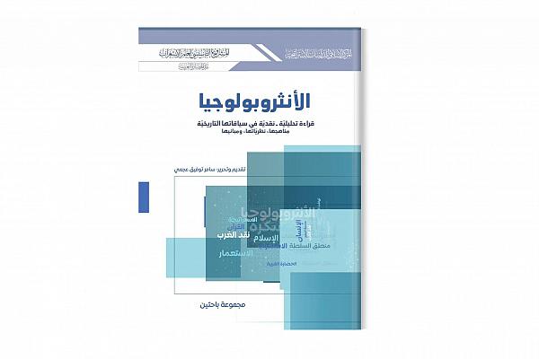 إصدار كتاب بعنوان "الأنثروبولوجيا قراءة تحليلية - نقدية"