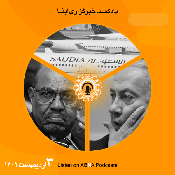 پادکست مهم‌ترین اخبار ابنا فارسی ــ سوم اردیبهشت 1402