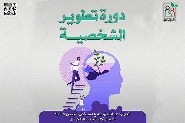 تنظيم دورة نسوية في تطوير الشخصية