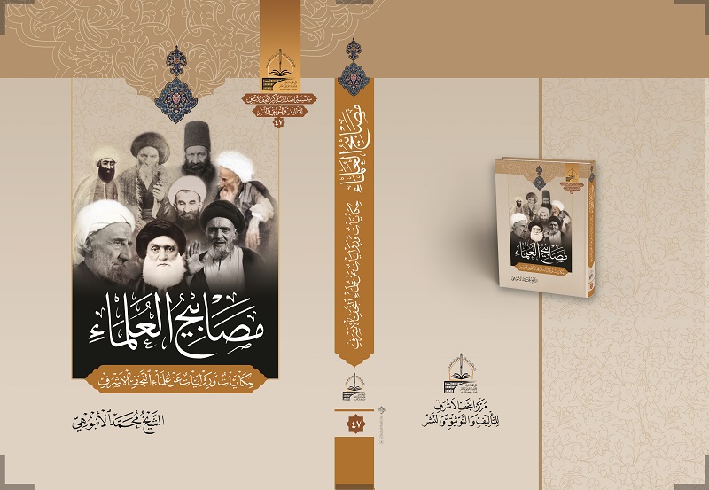 إصدار كتاب تحت عنوان "مصابيح العلماء" في النجف الأشرف