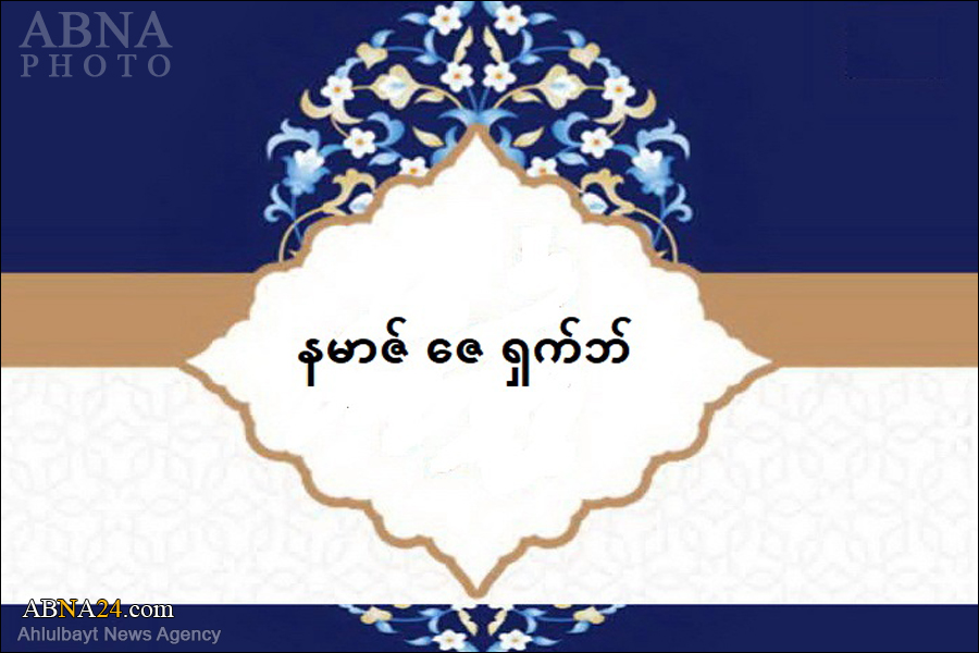 အဘယ်ကြောင့် နမာဇ် ဇေ ရှက်ဘ် ကို ဝတ်ပြု ရမည် နည်း ? 