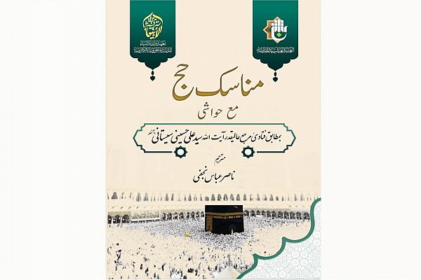 طباعة كتابَي (فقه المرأة) و (مناسك الحجّ مع ملحقاتها) باللغة الأردوية
