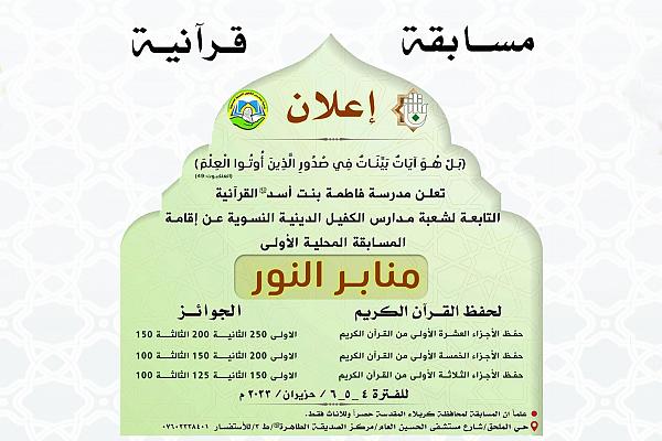 إطلاق مسابقة (منابر النور) لحفظ القرآن الكريم 