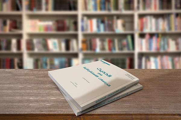 إصدار كتاب تحت عنوان (الحديث في الدراسات الاستشراقية)