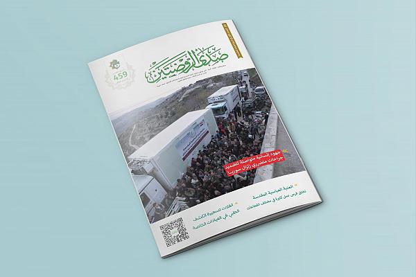 إصدار العدد (459) من مجلّة صدى الروضتين