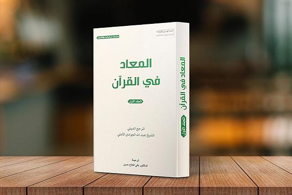 إصدار  كتاب المعاد في القرآن الكريم لآية الله جوادي الآملي