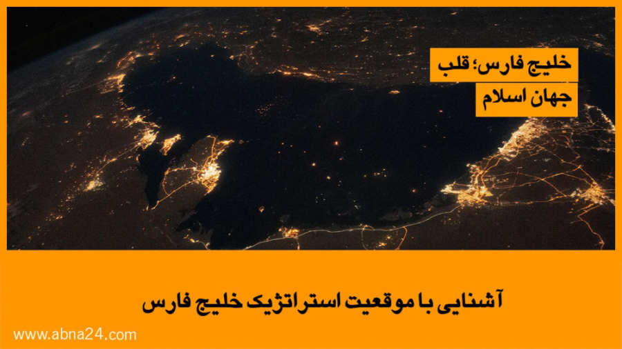 ویدیو / آشنایی با موقعیت استراتژیک خلیج فارس