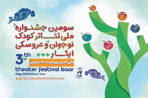 جشنواره ملی تئاتر کودک و نوجوان ایثار در گیلان برگزار می‌شود