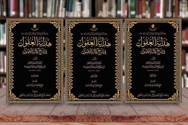إصدار كتاب "هداية العقول في شرح كفاية الأصول" 