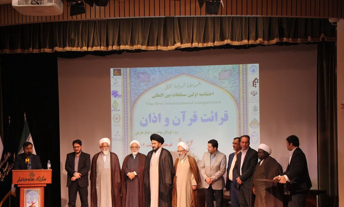 تقرير مصور / حفل ختام الدورة الأولى لمسابقات القرآن الكريم الدولية الخاصة بأطفال من جنسيات مختلفة بقم