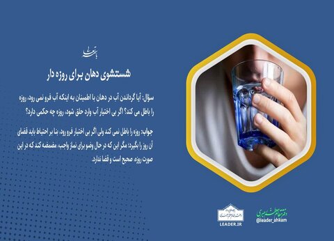 حکم شرعی شستشوی دهان برای روزه‌دار