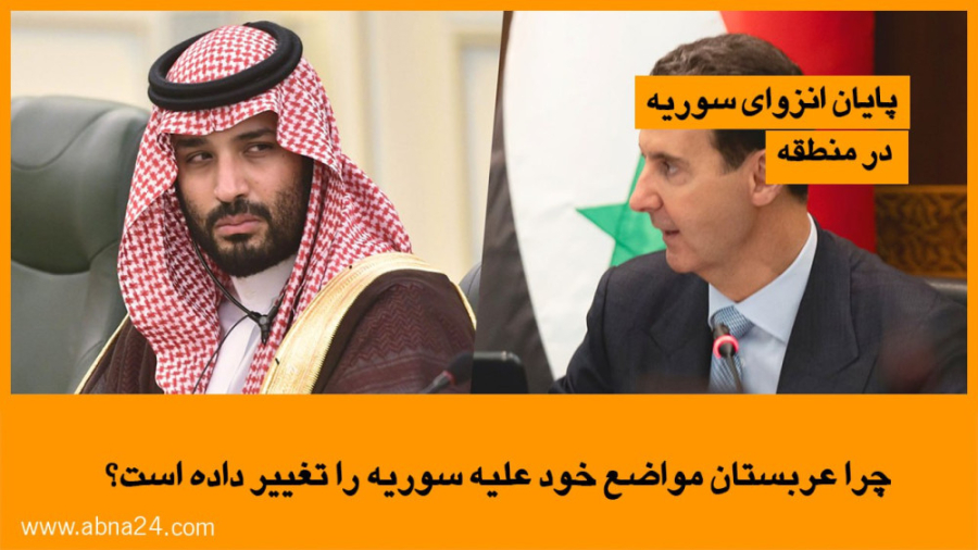ویدیو / چرا عربستان مواضع خود علیه سوریه را تغییر داده است؟