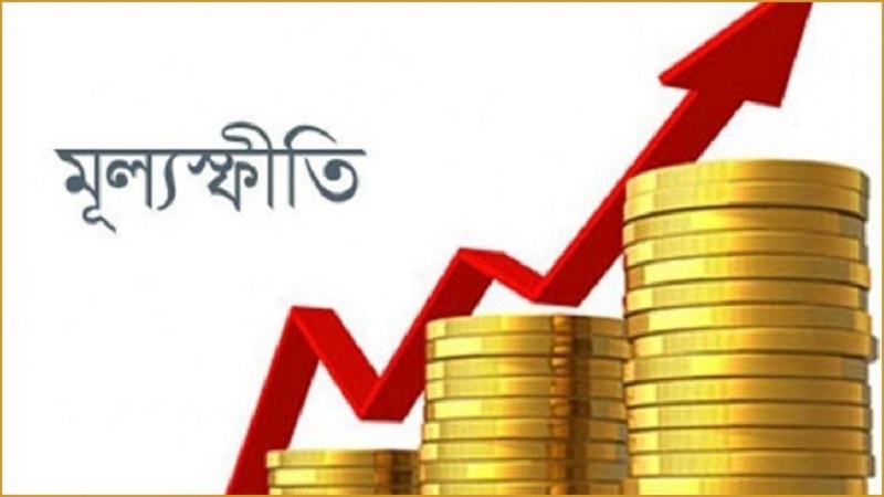 মূল্যস্ফীতি বেড়ে ৯.৩৩ শতাংশ