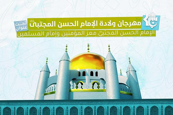 إطلاق مسابقة السبط الأكبر (عليه السلام)