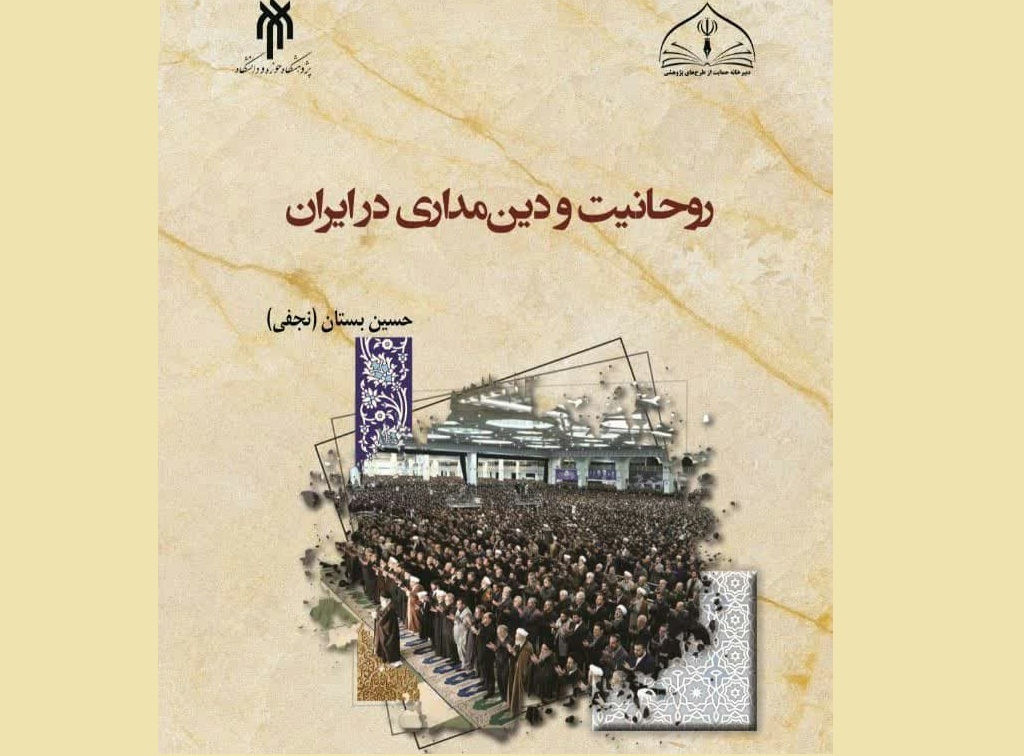 کتاب" روحانیت و دین‌مداری در ایران"منتشر شد