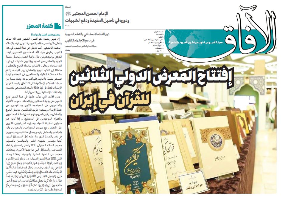 إصدار العدد السابع عشر من مجلة "الآفاق" المعنية بشؤون الحوزة