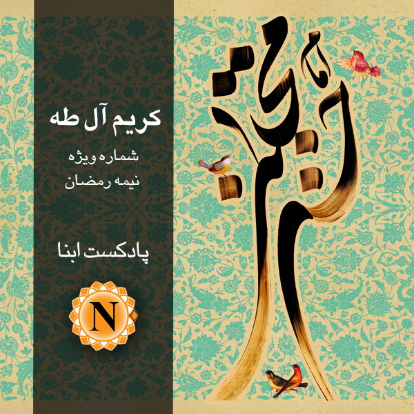 پادکست / کریم آل طه