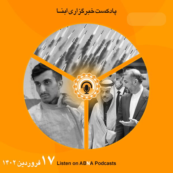 پادکست مهم‌ترین اخبار ابنا فارسی ــ 17 فروردین 1402