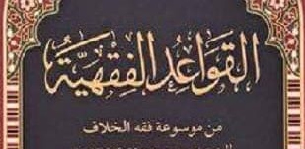 إصدار كتاب "القواعد الفقهية من موسوعة فقه الخلاف"