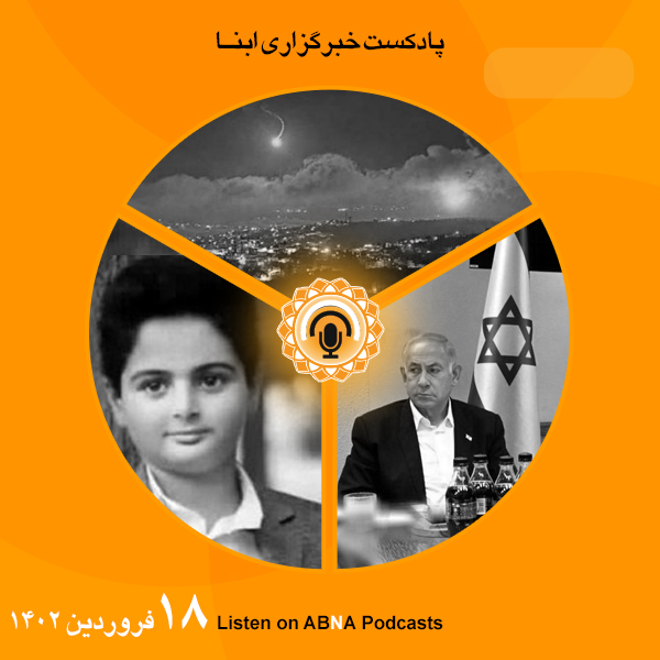 پادکست مهم‌ترین اخبار ابنا فارسی ــ 18 فروردین 1402
