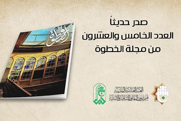 إصدار عدد جديد من مجلّة (الخطوة) الثقافيّة