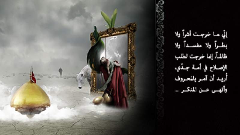 عاشوراء نتيجته الحتمية الأمر بالمعروف والنهي عن المنكر  