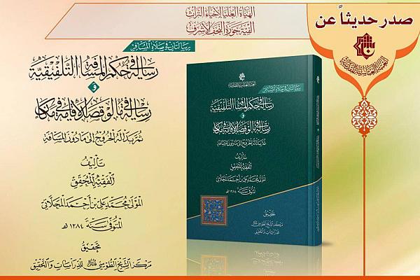 إصدار كتاب "رسالتان في صلاة المسافر"