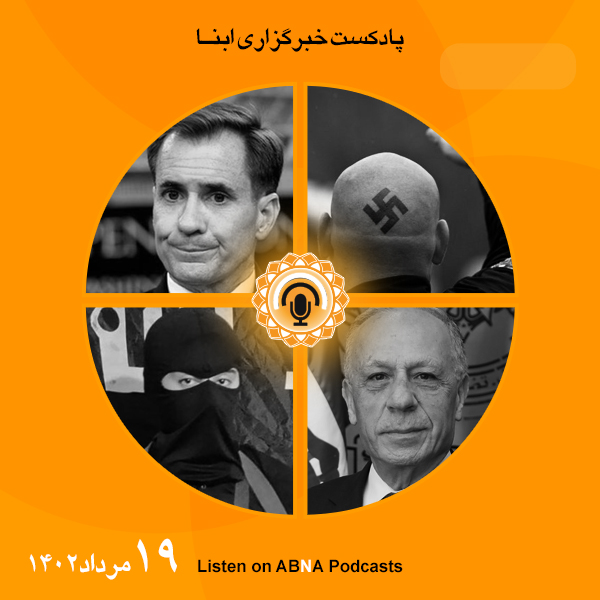 پادکست مهم‌ترین اخبار ابنا فارسی ــ 19 مرداد 1402