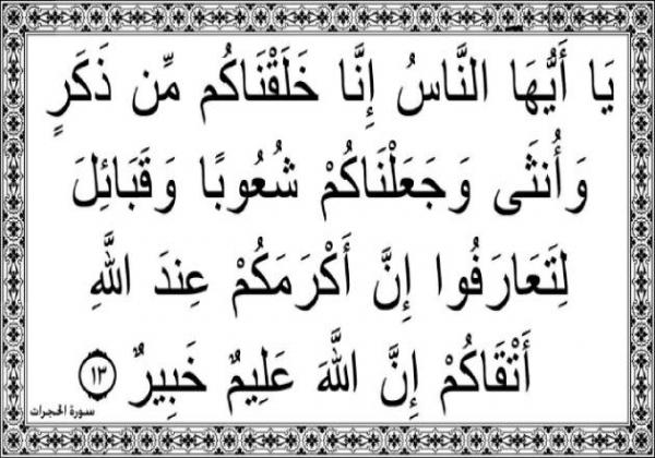 التقوى هو معيار الأفضلية عند الله